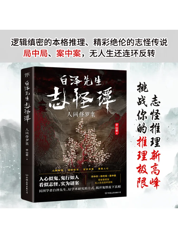 Книга-Winshare Mr Bai Ze's Strange Tales The Case Of the Human Shura
Книга-Winshare Mr Bai Ze's Strange Tales The Case Of the Human Shura