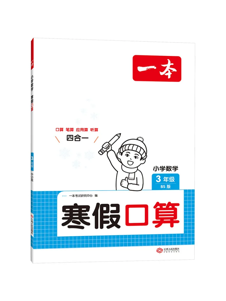 Book-Winshare A Of Elementary School Math Winter Vacation Oral Arithmetic For Grade 3 Bs Edition
Book-Winshare A Of Elementary School Math Winter Vacation Oral Arithmetic For Grade 3 Bs Edition