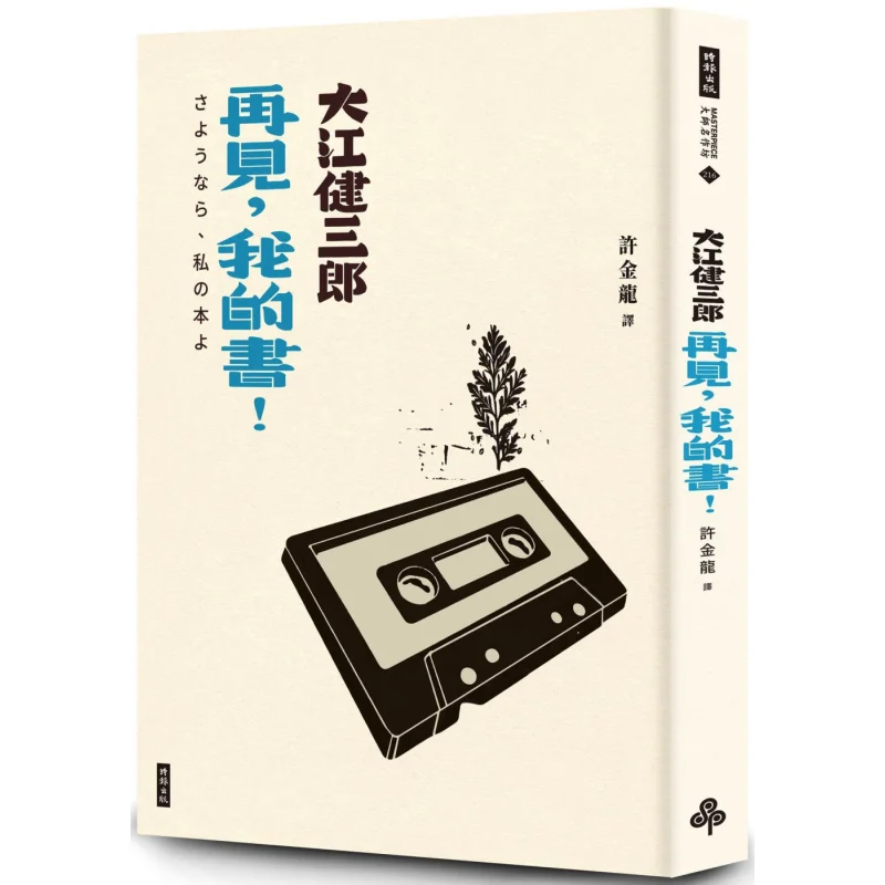 Goodbye My Book Commemorative New Edition Kenzaburo Oe Times 9786263968912 Book
Goodbye My Book Commemorative New Edition Kenzaburo Oe Times 9786263968912 Book