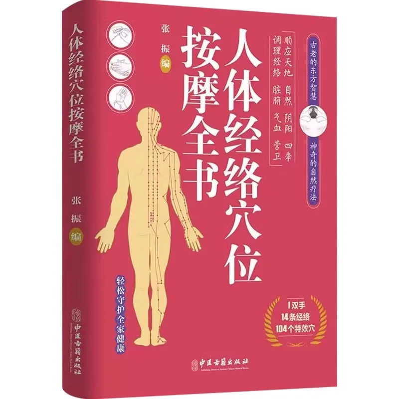 Complete book on human body meridian and acupoint massage, common diseases, symptomatic acupuncture points
Complete book on human body meridian and acupoint massage, common diseases, symptomatic acupuncture points