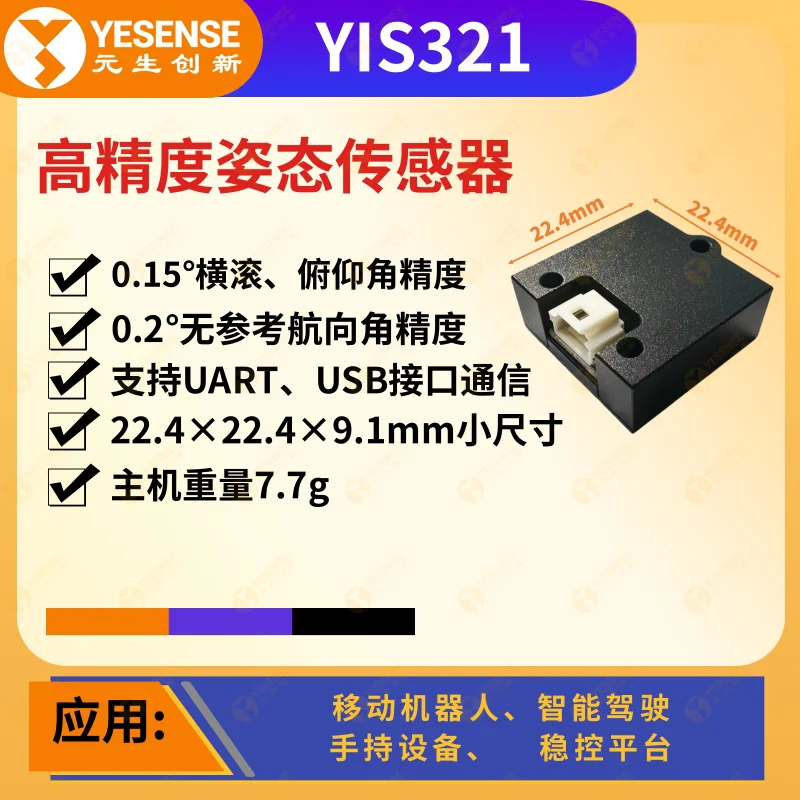 YIS321 Industrial Grade Attitude Sensor with Small Size and High Reliability
YIS321 Industrial Grade Attitude Sensor with Small Size and High Reliability