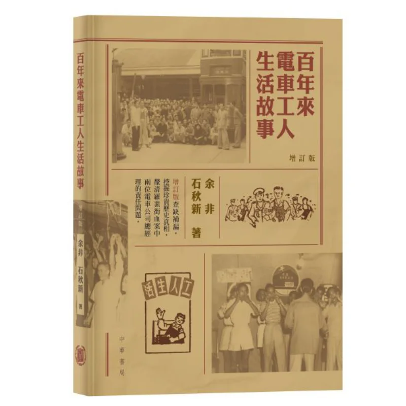 The Life Stories Of Tram Workers Over The Past Century Revised Edition Yu Fei Shi Qiuxin 9789888760619
The Life Stories Of Tram Workers Over The Past Century Revised Edition Yu Fei Shi Qiuxin 9789888760619