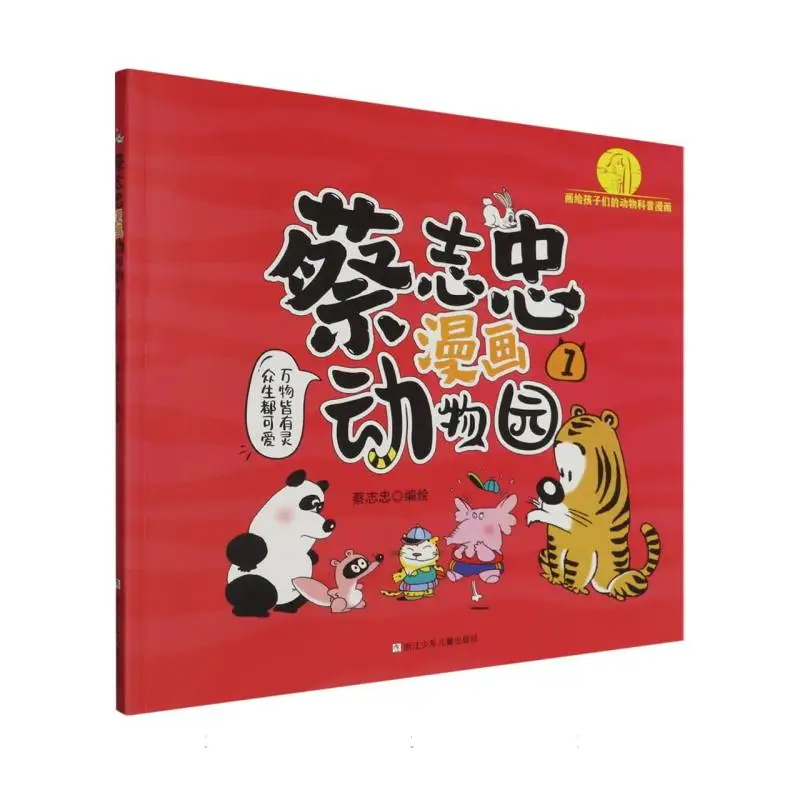 Tsai Chih Chung's Comic Zoo: Learn Animal Facts Through Humorous Cartoons!
Tsai Chih Chung's Comic Zoo: Learn Animal Facts Through Humorous Cartoons!