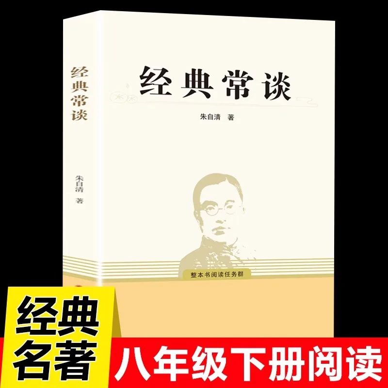 Classic Talks, Written By Zhu Ziqing, Must Read Extracurricular Books for 8th Grade Second Semester, Reading Classic Works
Classic Talks, Written By Zhu Ziqing, Must Read Extracurricular Books for 8th Grade Second Semester, Reading Classic Works