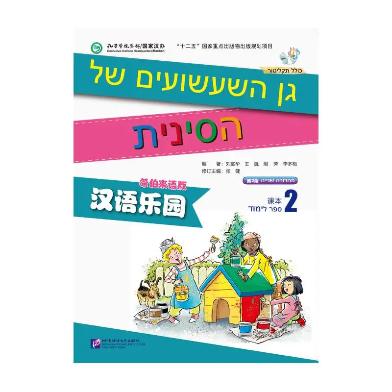 Chinese Paradise (2nd Edition) (Hebrew Edition) Textbook 2
Chinese Paradise (2nd Edition) (Hebrew Edition) Textbook 2