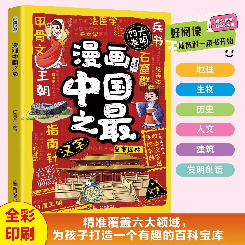 Comics Are The Best in China, Showcasing Natural Wonders, Cultural Architecture, Modern Inventions, and Popular Science Books
Comics Are The Best in China, Showcasing Natural Wonders, Cultural Architecture, Modern Inventions, and Popular Science Books