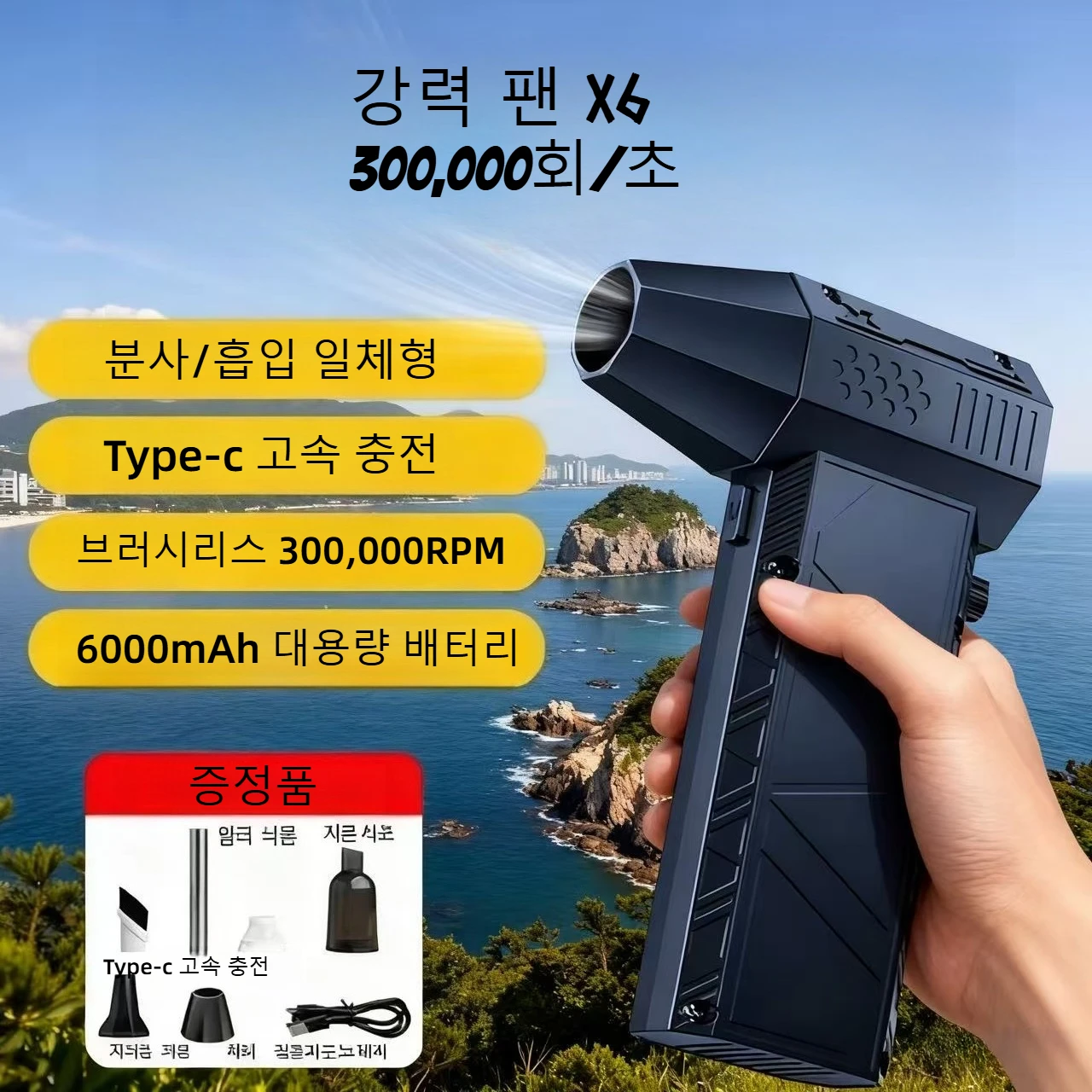 300 000 об/мин X6 에어 블로워 강فن지 진공 청소기 고속 충전 강풍 브러시리스 강 팬 (자동차/ markii 청소용)
300 000 об/мин X6 에어 블로워 강فن지 진공 청소기 고속 충전 강풍 브러시리스 강 팬 (자동차/ markii 청소용)