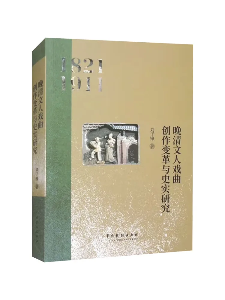 Книга-Винзац Исследования по переменях и исторических фактур по поздней династии Цин. Литературное оперное создание.
Книга-Винзац Исследования по переменях и исторических фактур по поздней династии Цин. Литературное оперное создание.