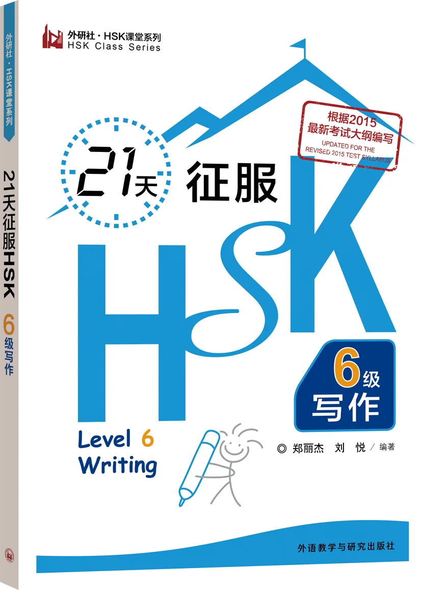 Master HSK Level 6 Writing in 21 Days Quick Study Guide for Chinese Language Learning
Master HSK Level 6 Writing in 21 Days Quick Study Guide for Chinese Language Learning