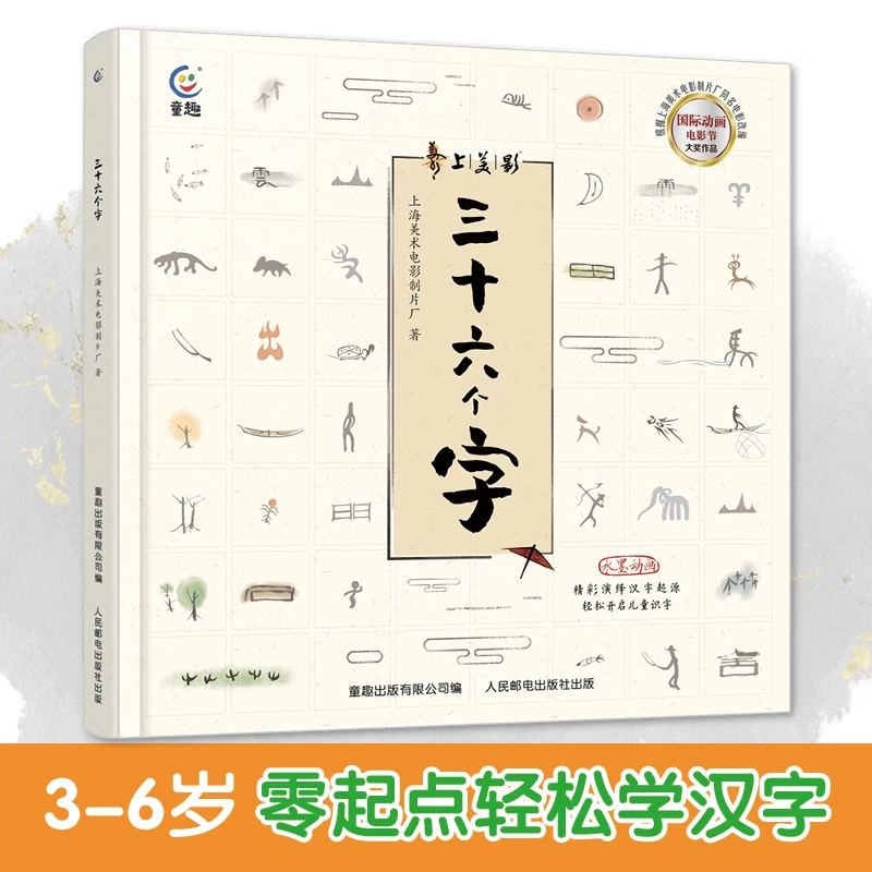 Thirty-Six Chinese Characters: An Illustrated Children's Book Exploring Hanzi Origins
Thirty-Six Chinese Characters: An Illustrated Children's Book Exploring Hanzi Origins