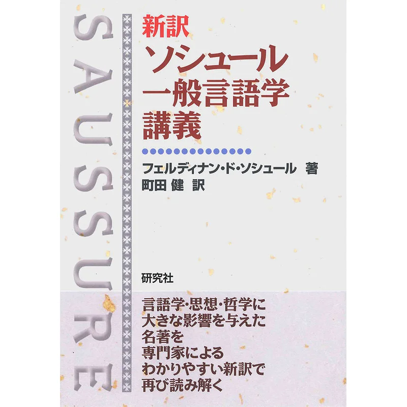 Lecture On General Linguistics Of Saussure Written By Ferdinand DE Saussure Translated By Ken Machida 9784327378226
Lecture On General Linguistics Of Saussure Written By Ferdinand DE Saussure Translated By Ken Machida 9784327378226