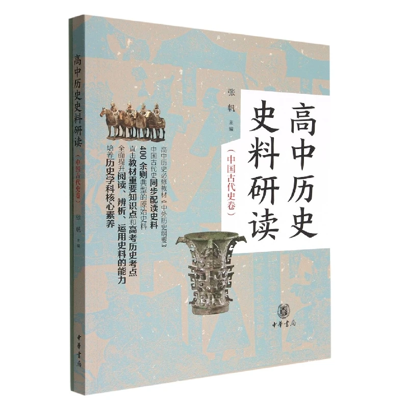 High School Historical Document Analysis: Ancient Chinese History (2-Volume Set)
High School Historical Document Analysis: Ancient Chinese History (2-Volume Set)