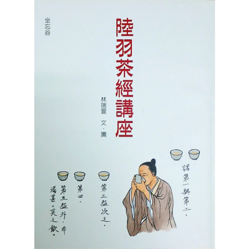 Lecture On Lu Yus Tea Classic Text And Photos By Lin Ruixuan Zao Wang Valley Tea Ceremony Center 9789868351127 Book
Lecture On Lu Yus Tea Classic Text And Photos By Lin Ruixuan Zao Wang Valley Tea Ceremony Center 9789868351127 Book