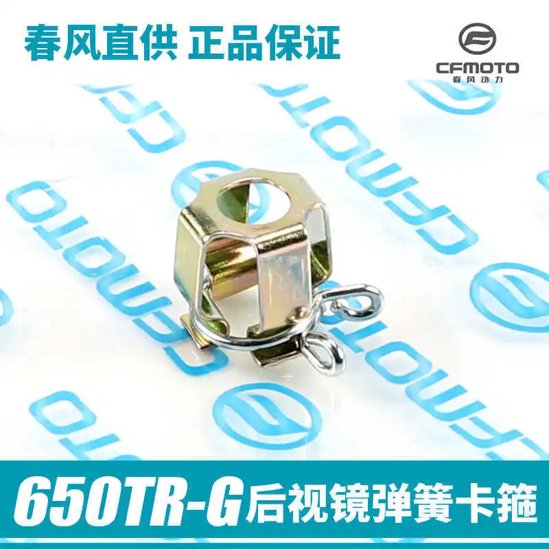 Для мотоцикла Cfmoto Guobin 650tr-g зеркало заднего вида декоративная крышка пружинный зажим обруч крепежный зажим для зеркала
Для мотоцикла Cfmoto Guobin 650tr-g зеркало заднего вида декоративная крышка пружинный зажим обруч крепежный зажим для зеркала