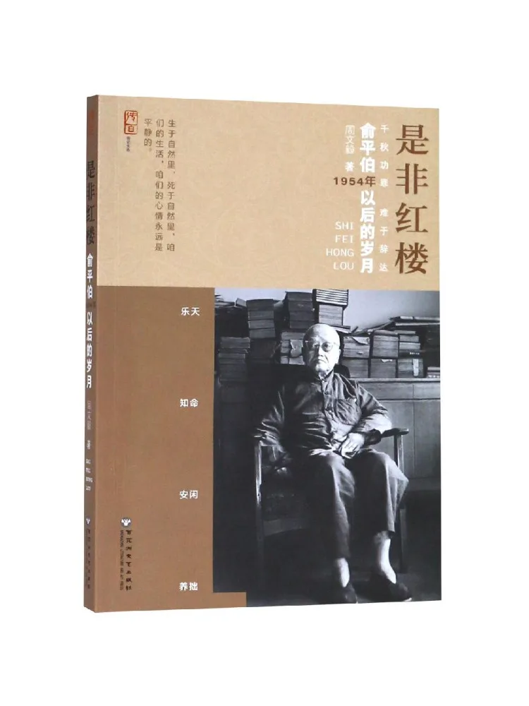 Book-Winshare Definitely Red Mansion The Later Years Of Yu Pingbo After 1954
Book-Winshare Definitely Red Mansion The Later Years Of Yu Pingbo After 1954