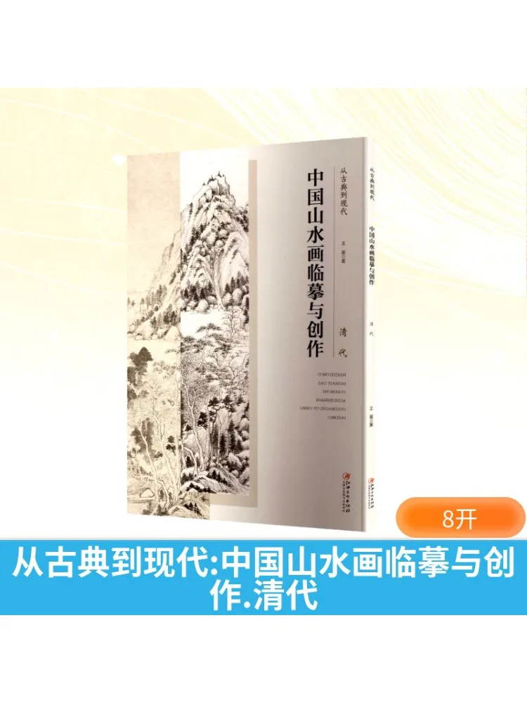 Книга-Winshare от классической до современной китайской пейзажной живописи, копирование и создание династии Цин
Книга-Winshare от классической до современной китайской пейзажной живописи, копирование и создание династии Цин