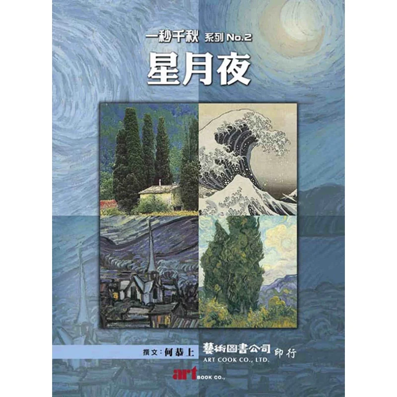 Серия «Один тысяча осеньев» No 2, «Звезда и Луна Ночь» Художественная книга Гуншуан 9789576724091 Книга
Серия «Один тысяча осеньев» No 2, «Звезда и Луна Ночь» Художественная книга Гуншуан 9789576724091 Книга