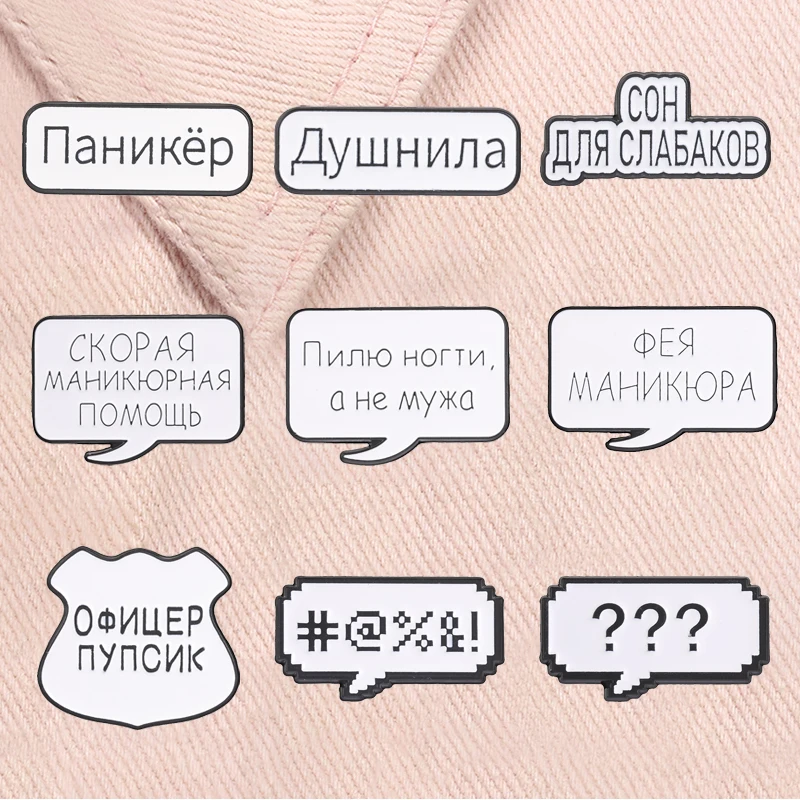 Funny Russian Quotes Enamel Pins Anxious ОФИЦЕР ПУПСИК Душнила Road Warning Sign Brooches Lapel Badge Jewelry Gifts for Friends
Funny Russian Quotes Enamel Pins Anxious ОФИЦЕР ПУПСИК Душнила Road Warning Sign Brooches Lapel Badge Jewelry Gifts for Friends