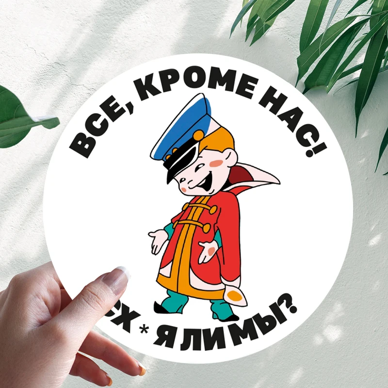 Наклейка Все, кроме нас! С х у я-ли мы Car Stickers Vinyl Decal Waterproof Windshield Auto Accessories #S90178
Наклейка Все, кроме нас! С х у я-ли мы Car Stickers Vinyl Decal Waterproof Windshield Auto Accessories #S90178