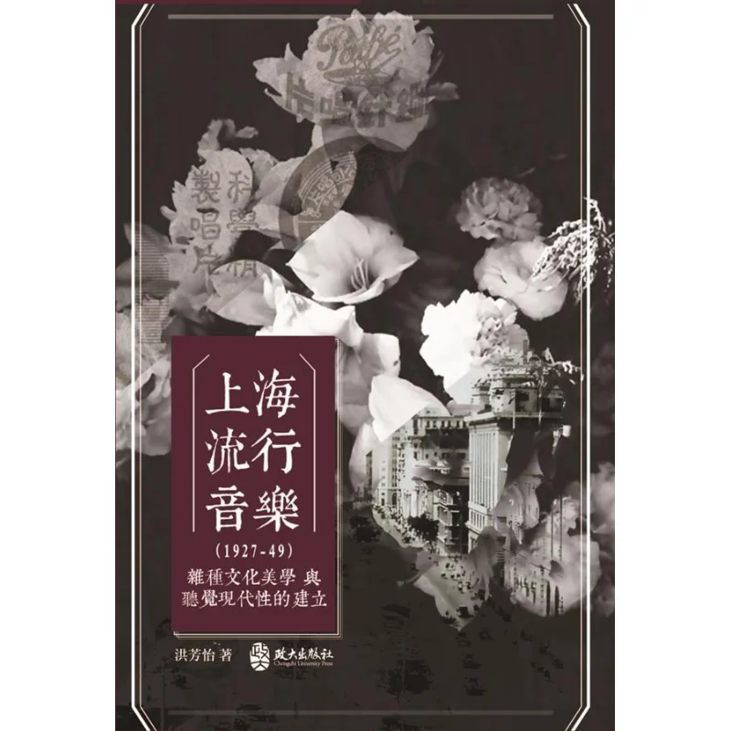 Shanghai Pop Music 192749 Hybrid Cultural Aesthetics And The Establishment Of Auditory Modernity Hong Fangyi 9789866475726
Shanghai Pop Music 192749 Hybrid Cultural Aesthetics And The Establishment Of Auditory Modernity Hong Fangyi 9789866475726
