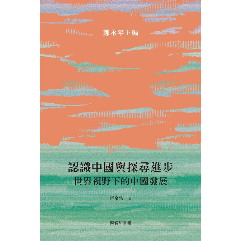 Понимание в Китае и изучающее развитие Китая от глобальной перспективы Цзян Юхао 9789620767524
Понимание в Китае и изучающее развитие Китая от глобальной перспективы Цзян Юхао 9789620767524