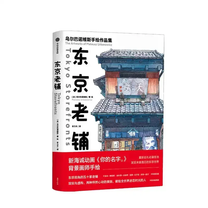 Famous Japanese Illustrators Collection Work Tokyo Old Store Night Travel Watercolor Landscape Skills Books
Famous Japanese Illustrators Collection Work Tokyo Old Store Night Travel Watercolor Landscape Skills Books