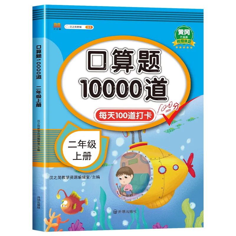 10000 Mental Arithmetic Problems, 123456 Grade, Synchronized Math Workbook
10000 Mental Arithmetic Problems, 123456 Grade, Synchronized Math Workbook