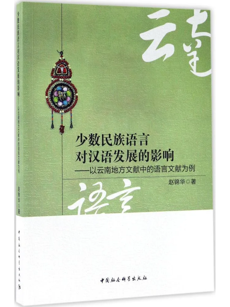 Book-Winshare The Impact Of Minority Languages on Chinese Development Taking Yunnan Local Literature As an Example
Book-Winshare The Impact Of Minority Languages on Chinese Development Taking Yunnan Local Literature As an Example