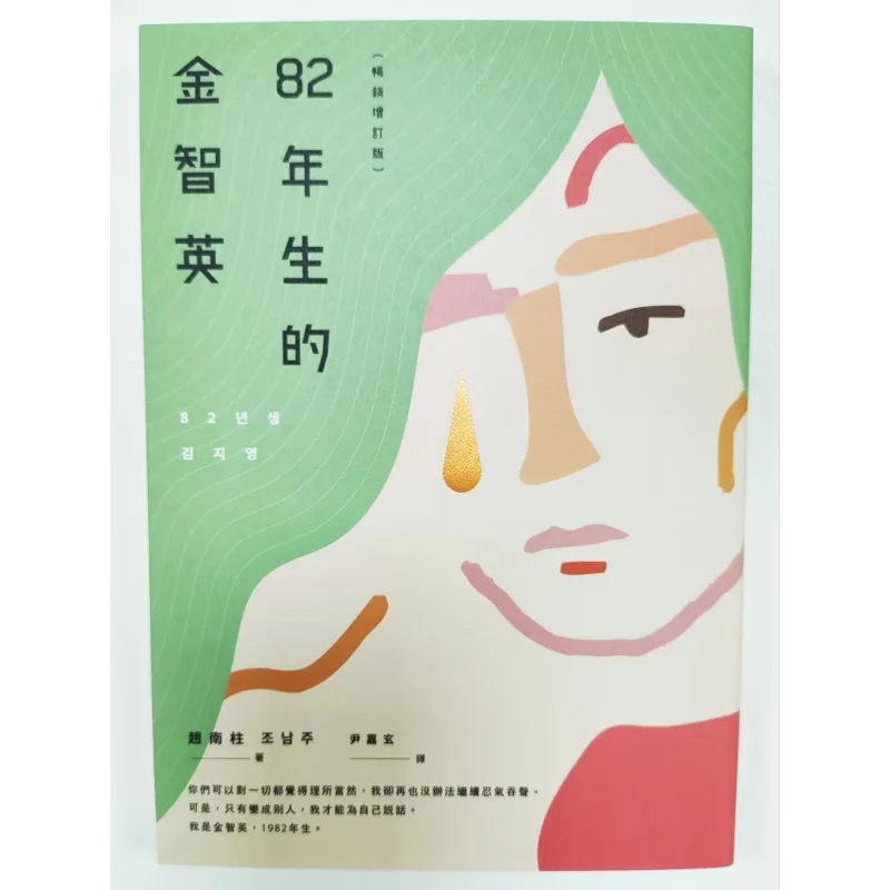 Kim Jiyoung Born 1982, бестселлер, пересмотренное издание Zhao Nanzhu Traveler Culture 9789864898817, книга
Kim Jiyoung Born 1982, бестселлер, пересмотренное издание Zhao Nanzhu Traveler Culture 9789864898817, книга