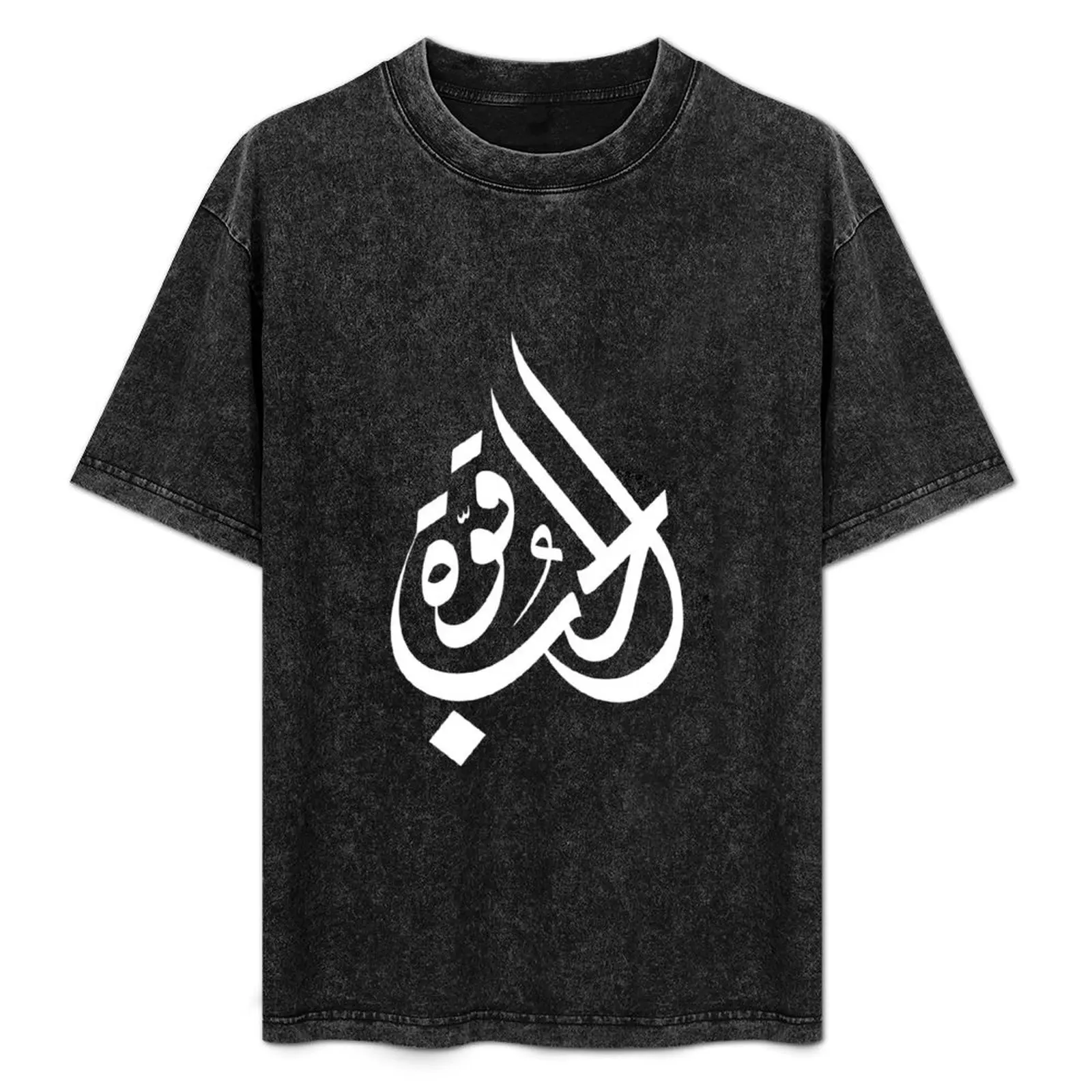 Love is Strong - in Arabic T-Shirt Comfortable Daily Wear Tee
Love is Strong - in Arabic T-Shirt Comfortable Daily Wear Tee