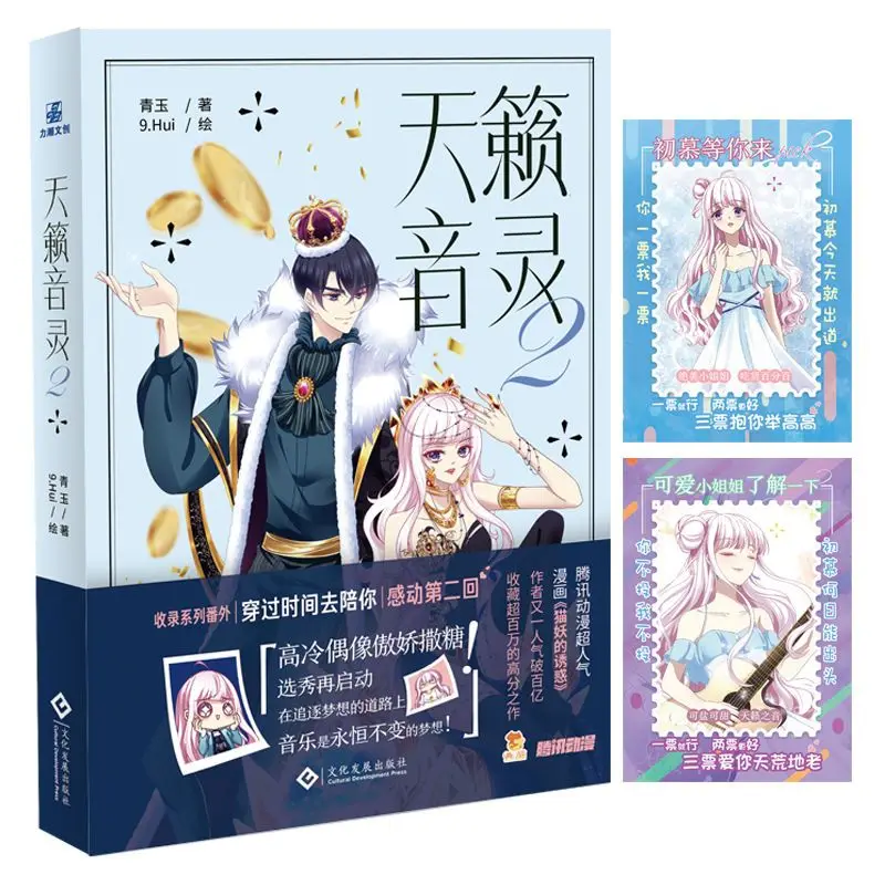 TianLaiYinLing/Heavenly Sounds Volume2 Chinese Showbiz Inspirational Adventure Manga Books Coloring Books Free Shipping
TianLaiYinLing/Heavenly Sounds Volume2 Chinese Showbiz Inspirational Adventure Manga Books Coloring Books Free Shipping