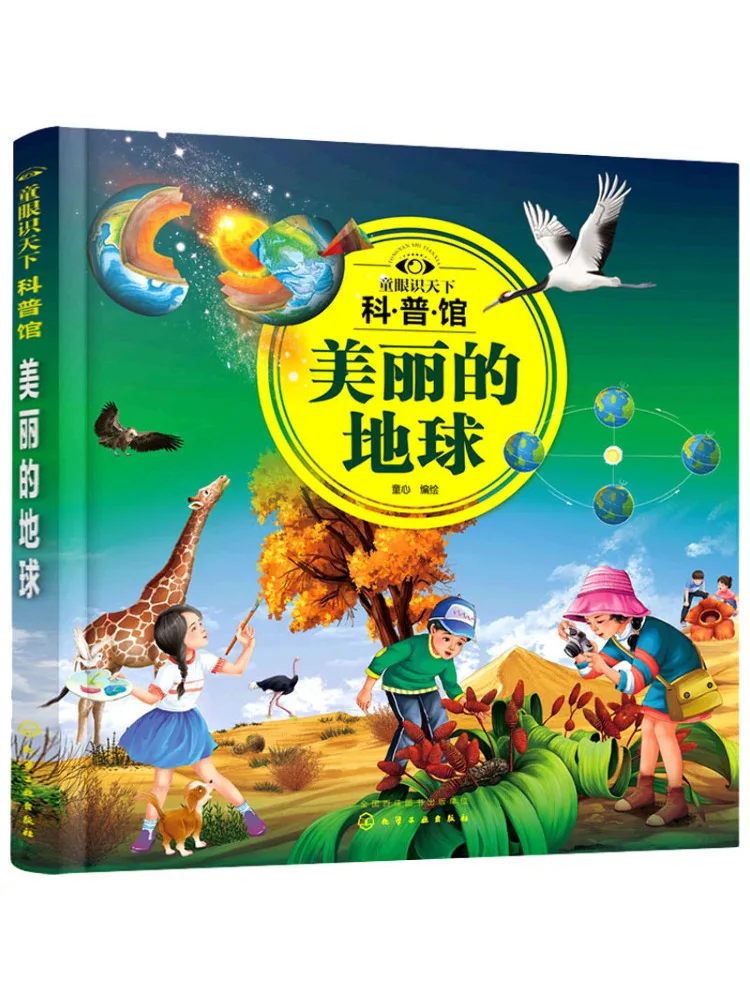 Книга-Winshare Детский взгляд мирного научного музея Красивая земля 
Книга-Winshare Детский взгляд мирного научного музея Красивая земля