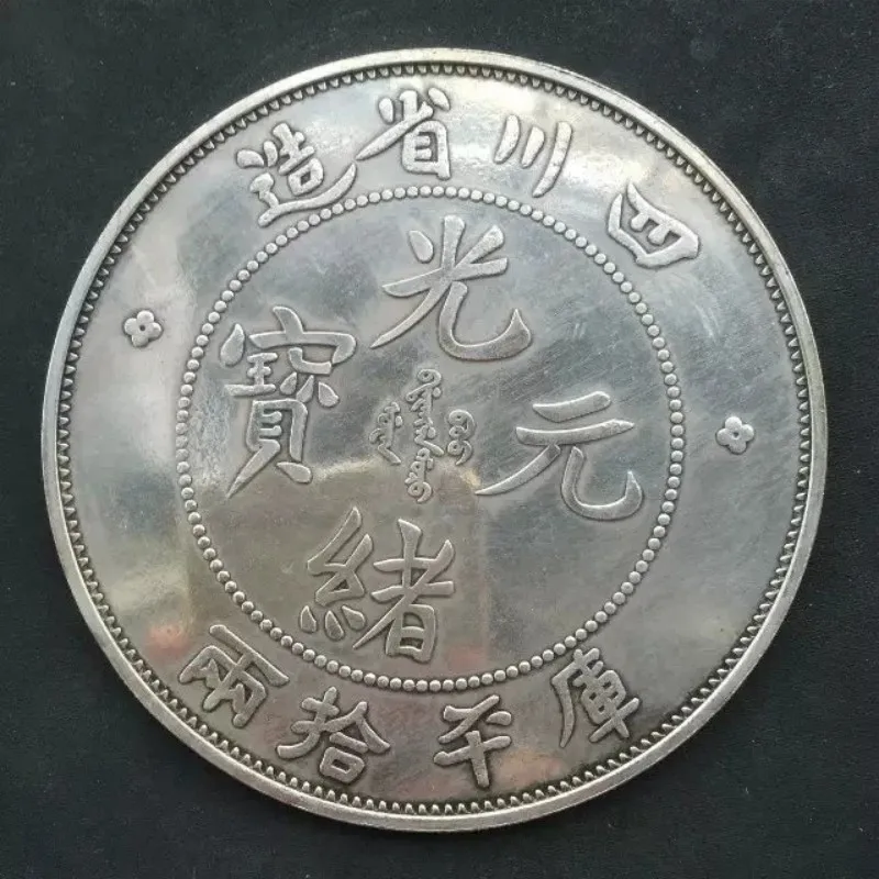 Guangxu Yuanbao made in Sichuan Province, diameter 8.8cm, silver coin of ten mace and two candare
Guangxu Yuanbao made in Sichuan Province, diameter 8.8cm, silver coin of ten mace and two candare