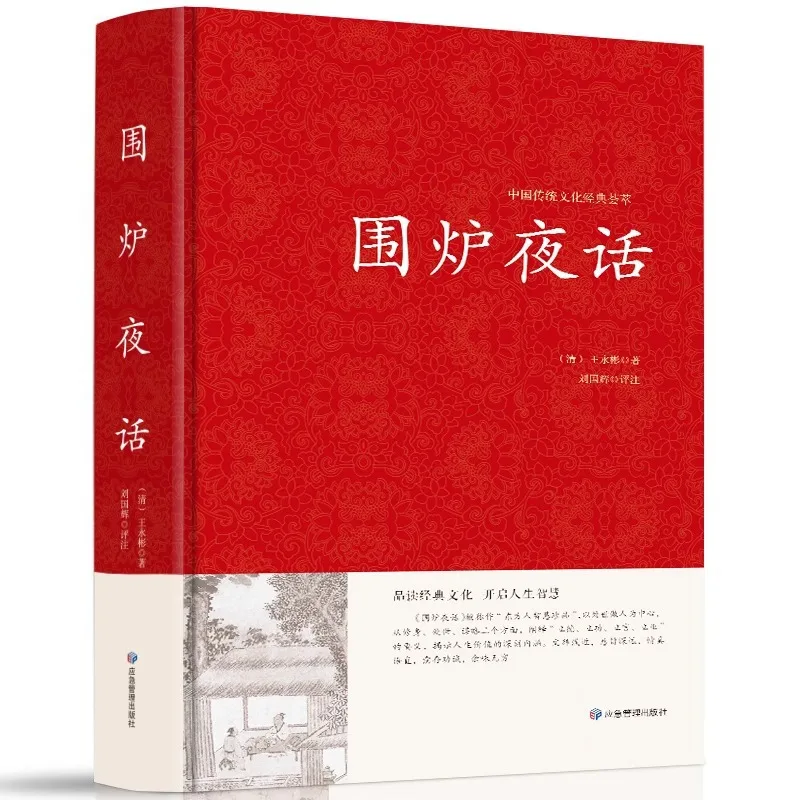 The Book "Night Talks Around The Stove" Is A Confucian Classic That Cultivates One's Character and Character
The Book "Night Talks Around The Stove" Is A Confucian Classic That Cultivates One's Character and Character