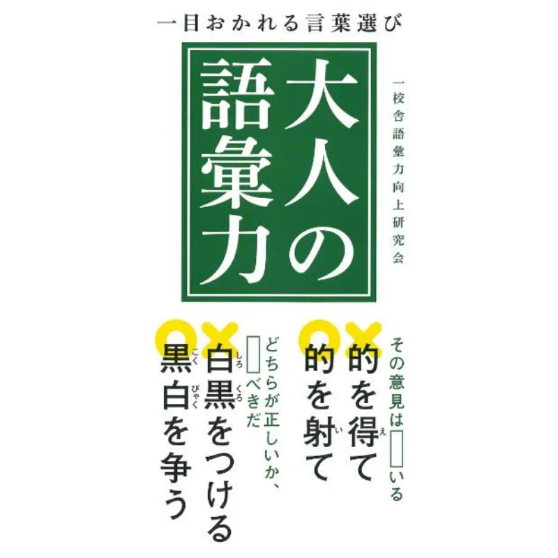 Adult Vocabulary Choice Study Group On Vocabulary Improvement In One School Building Nagaoka Shoten 9784522437957 Book
Adult Vocabulary Choice Study Group On Vocabulary Improvement In One School Building Nagaoka Shoten 9784522437957 Book