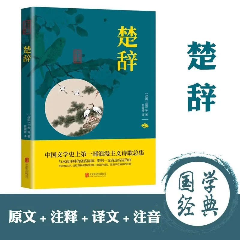 Complete Collection of Chu Ci Poetry By Qu Yuan, A Collection of Romantic Poetry in Chinese Literature
Complete Collection of Chu Ci Poetry By Qu Yuan, A Collection of Romantic Poetry in Chinese Literature