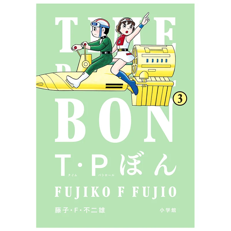 Tpbon 03 Fujiko F Fujio Shogakukan 9784098628476 Book
Tpbon 03 Fujiko F Fujio Shogakukan 9784098628476 Book