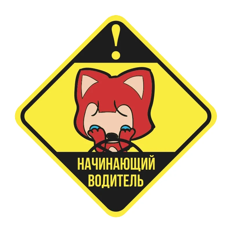 Наклейка на авто Начинающий водитель Car Sticker Self-adhesive Decal Waterproof Auto Decors on Bumper Rear Window V1208#
Наклейка на авто Начинающий водитель Car Sticker Self-adhesive Decal Waterproof Auto Decors on Bumper Rear Window V1208#