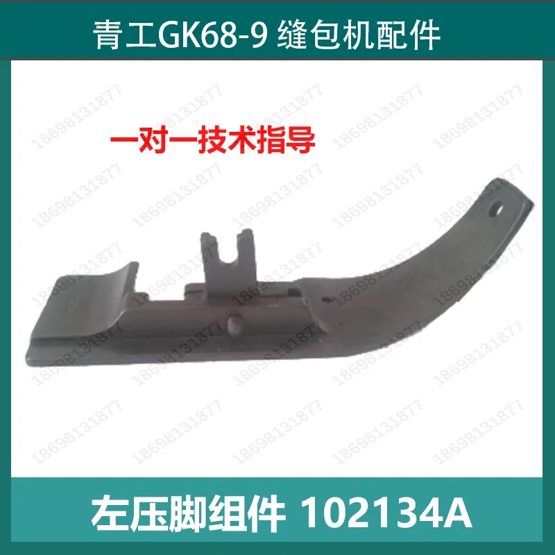 102134A Left presser foot group Large presser foot sole plate, Qinggong GK68-9 automatic sewing machine spare parts presser foot
102134A Left presser foot group Large presser foot sole plate, Qinggong GK68-9 automatic sewing machine spare parts presser foot