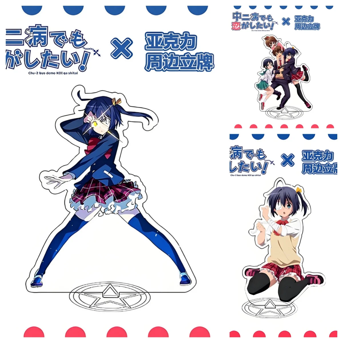 15CM Anime Love Chunibyo & Other Delusions Acrylic Stand Model Cosplay Characters Ornament Accessories Goods Collection Gifts
15CM Anime Love Chunibyo & Other Delusions Acrylic Stand Model Cosplay Characters Ornament Accessories Goods Collection Gifts