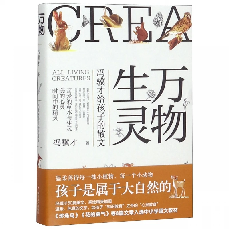 Все живые вещи: Nature Essays для детей от Feng Jicai (твердый переплет) — празднование чудеса всех существ
Все живые вещи: Nature Essays для детей от Feng Jicai (твердый переплет) — празднование чудеса всех существ