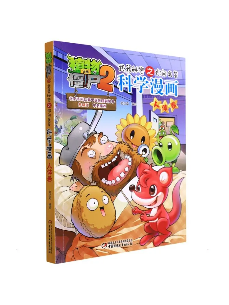 Book-Winshare Plants Vs Zombies 2 ··· Secrets Q A Science Comic Human Body Volume
Book-Winshare Plants Vs Zombies 2 ··· Secrets Q A Science Comic Human Body Volume