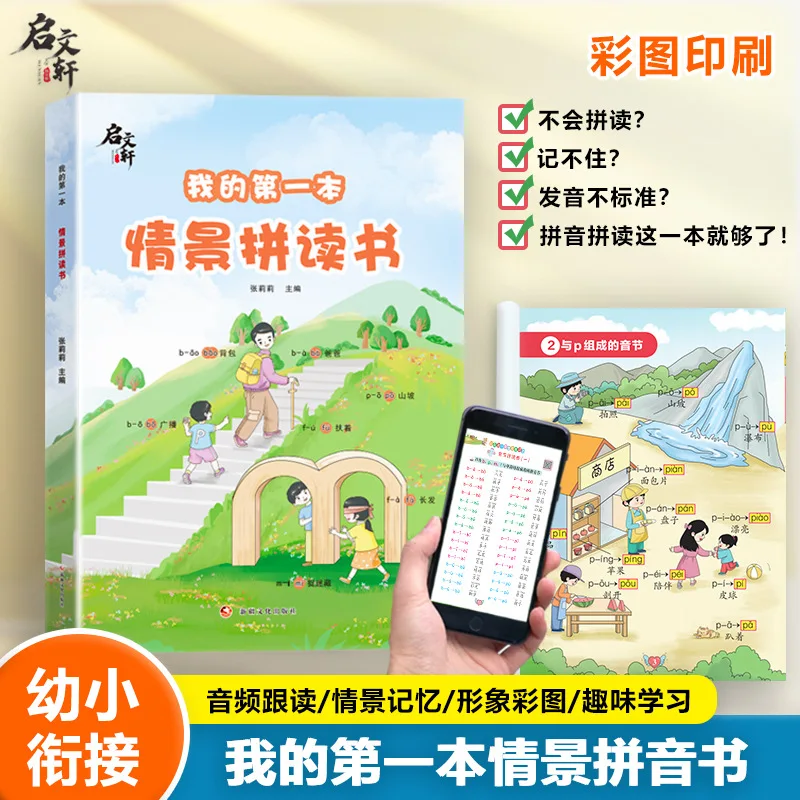 Книга «Мой первый сценарий» на базе фоники, цветная версия, обучение QR-кода, книга пиньинь для перехода раннего детства
Книга «Мой первый сценарий» на базе фоники, цветная версия, обучение QR-кода, книга пиньинь для перехода раннего детства