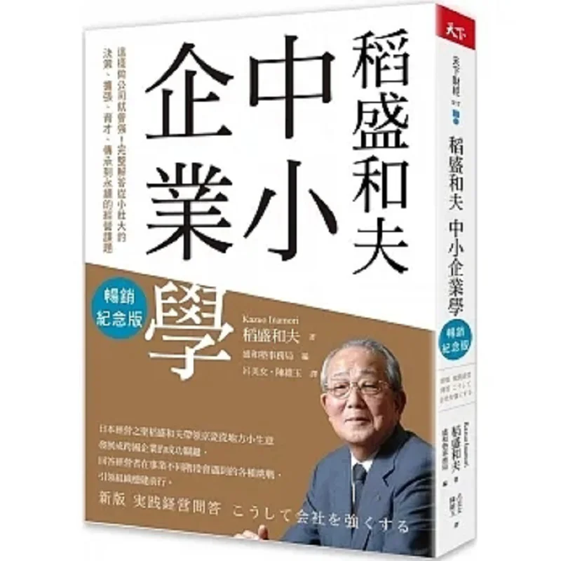Kazuo Inamoris Маленькие и средние предприятия Бестселлер Памятное издание «Это и ваша компания будут сильными»
Kazuo Inamoris Маленькие и средние предприятия Бестселлер Памятное издание «Это и ваша компания будут сильными»