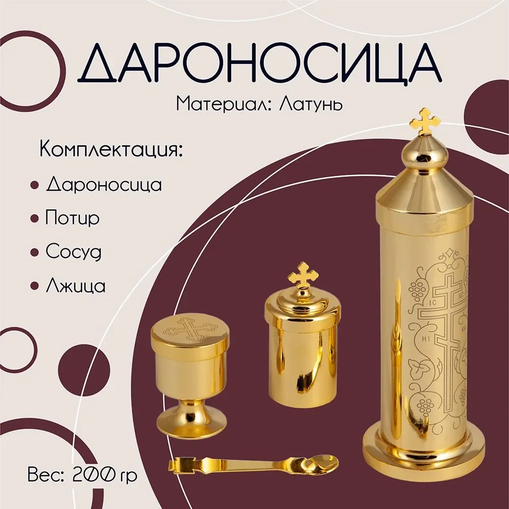 Church Supplies Orthodox Accessories Religious Gold Plated Holy Water Set Дароносица с потиром, сосудом и лжицей
Church Supplies Orthodox Accessories Religious Gold Plated Holy Water Set Дароносица с потиром, сосудом и лжицей