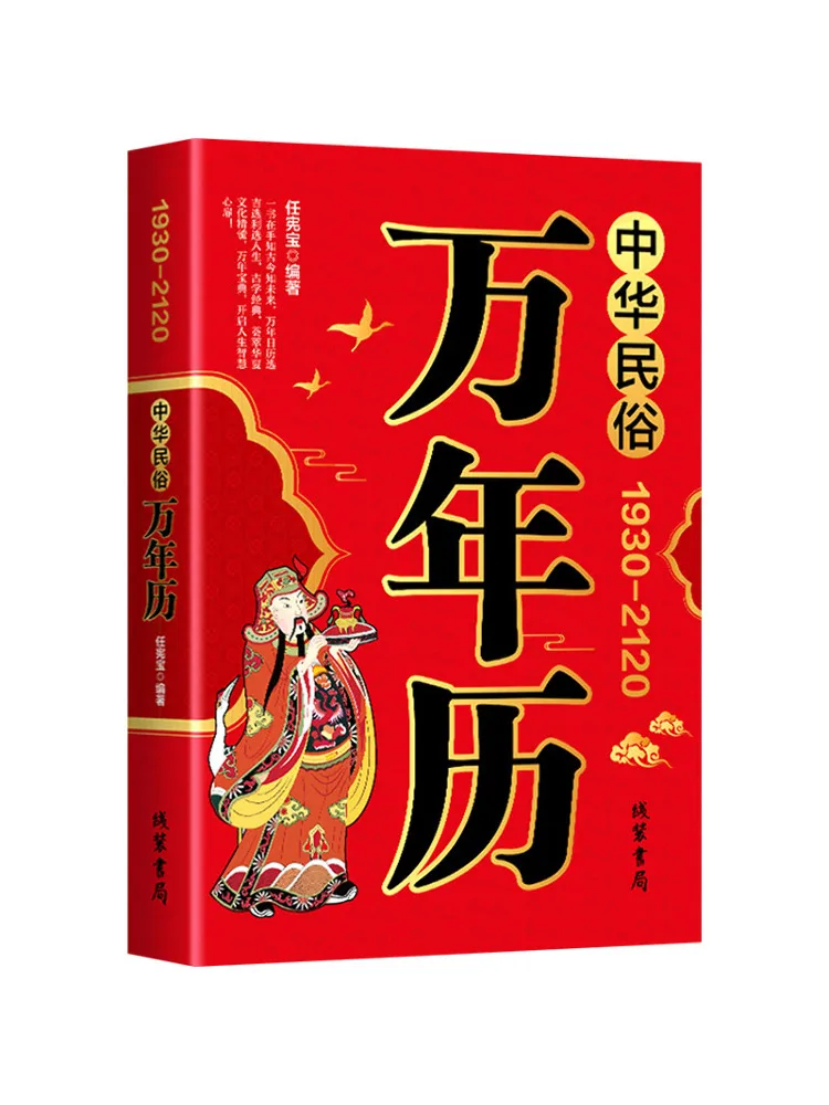 Книга-Winshare Китайский народный вечный календарь на заказ 193120 
Книга-Winshare Китайский народный вечный календарь на заказ 193120