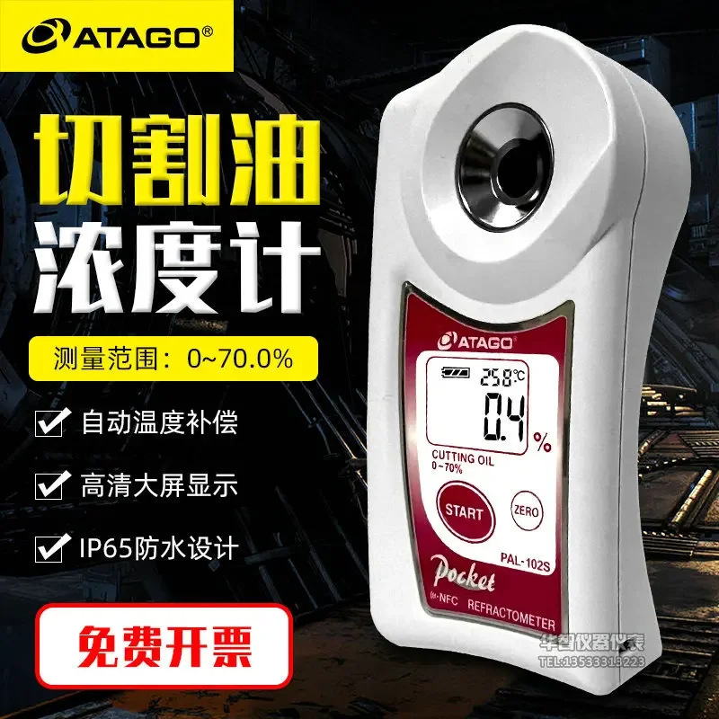 ATAGO Aituo PAL-102S digital display cutting oil hydraulic oil cleaning liquid anti-rust oil concentration meter refractometer
ATAGO Aituo PAL-102S digital display cutting oil hydraulic oil cleaning liquid anti-rust oil concentration meter refractometer