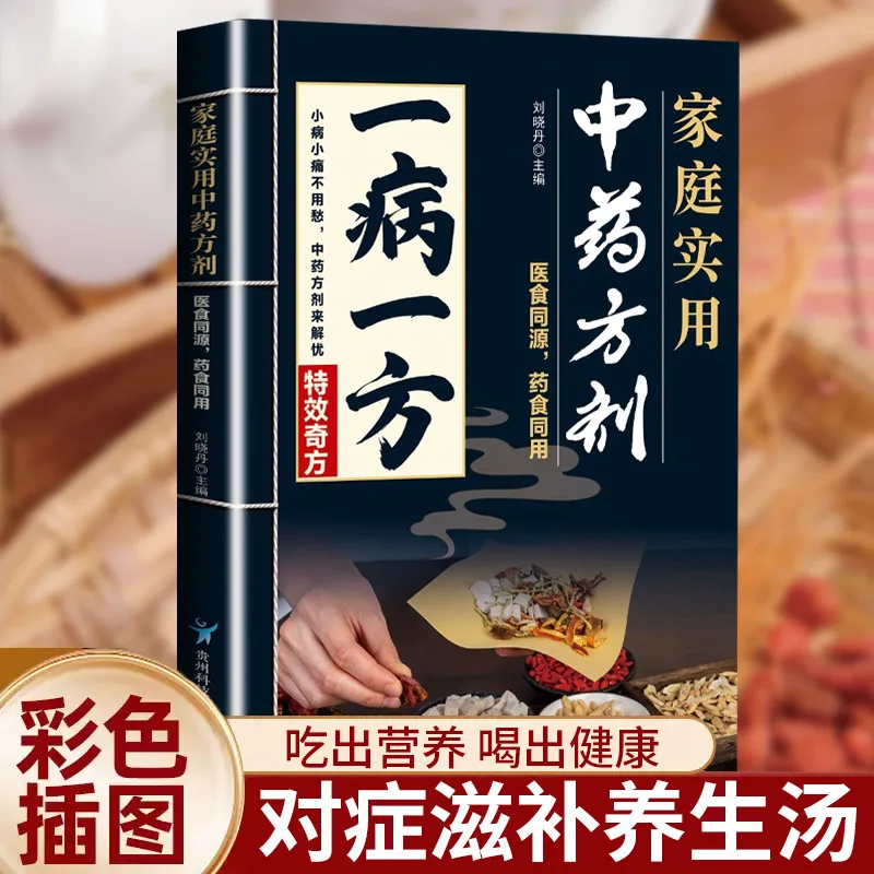Practical Chinese Medicine Formulas for Home Use, Traditional Chinese Medicine Health Preservation and Regulation Books
Practical Chinese Medicine Formulas for Home Use, Traditional Chinese Medicine Health Preservation and Regulation Books