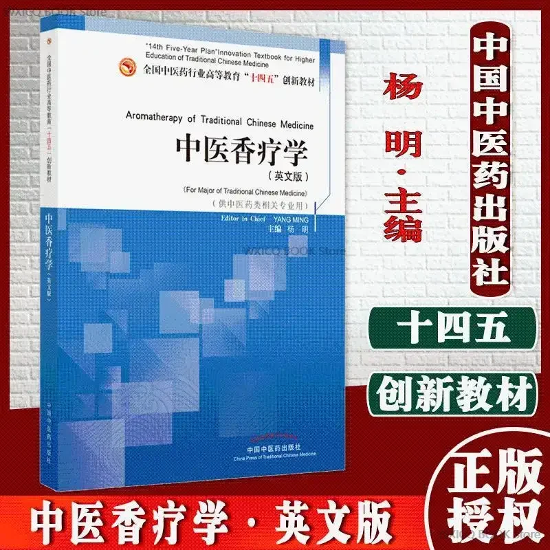 (Традиционная китайская медицина, ароматерапия) Английская версия инновационных учебников для китайской медицинской промышленности
(Традиционная китайская медицина, ароматерапия) Английская версия инновационных учебников для китайской медицинской промышленности