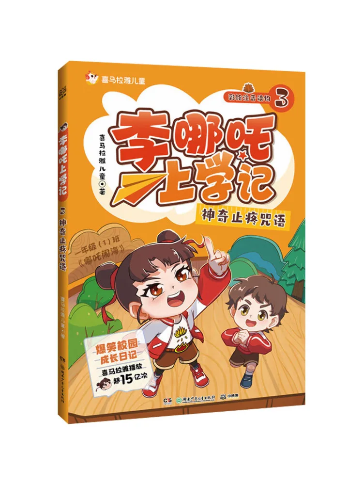 Книга-Winshare Li Nezha's School Journey 3. Волшебное обезболивающее заклинание. 
Книга-Winshare Li Nezha's School Journey 3. Волшебное обезболивающее заклинание.